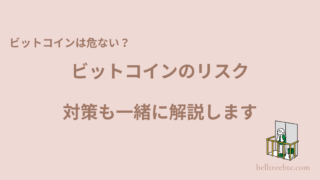 ビットコインは危ない？初心者が知っておくべきリスクと対策