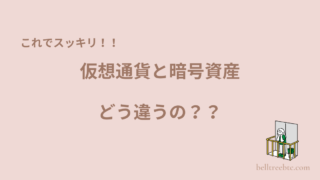 これでスッキリ！仮想通貨と暗号資産の違いを優しく解説