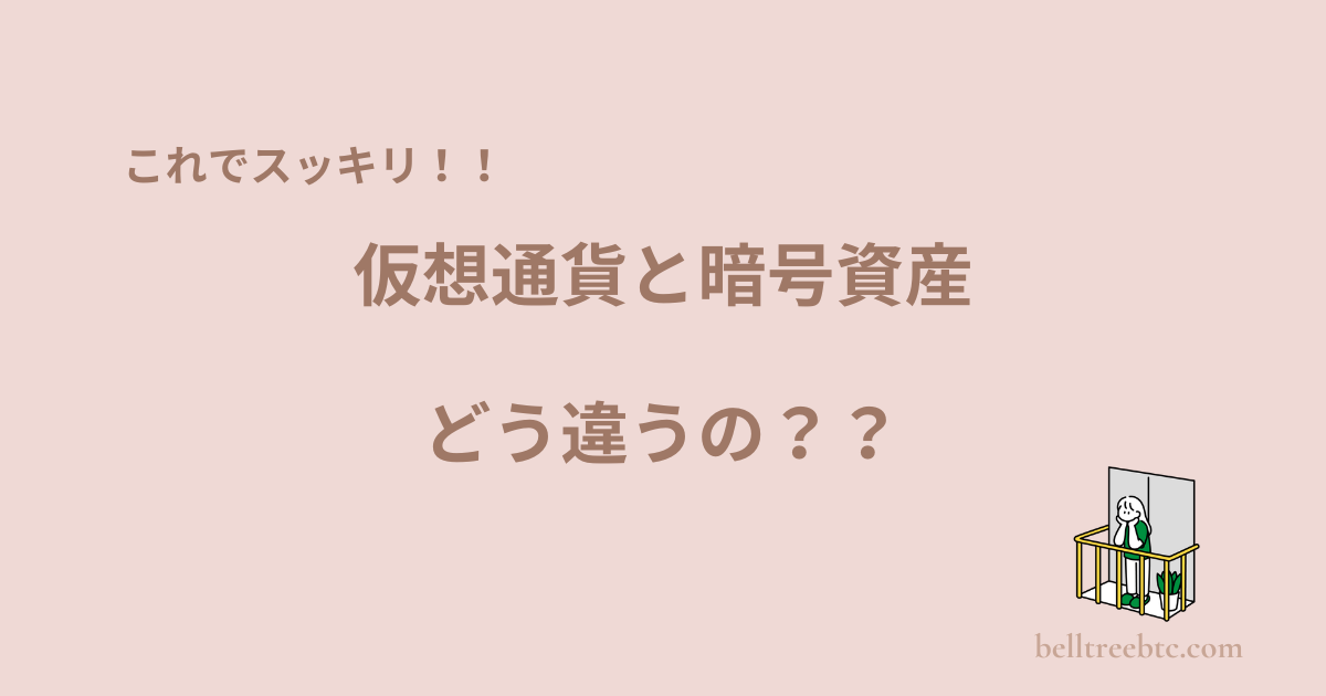 仮想通貨と暗号資産の違い