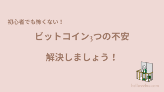 初心者でも怖くない！ビットコイン3つの不安を解決する簡単ステップ