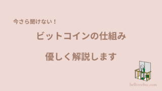 今さら聞けない！ビットコインの仕組みを優しく解説