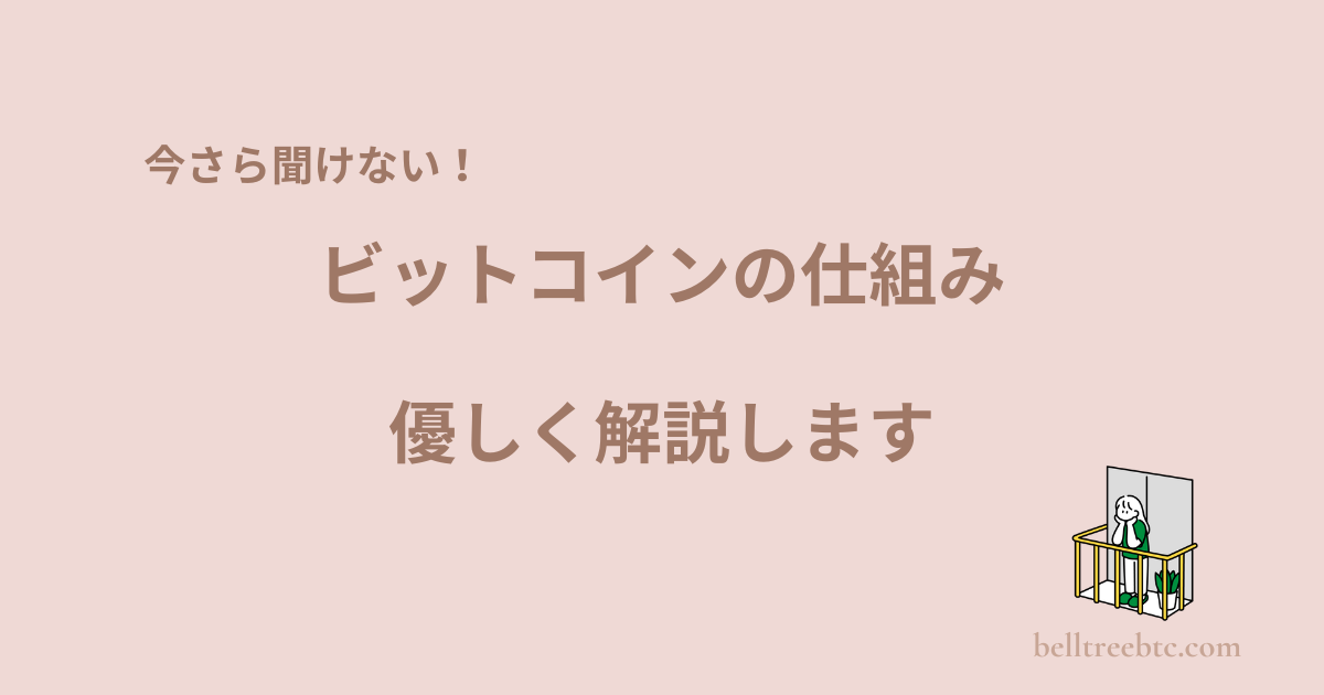 ビットコインの仕組み