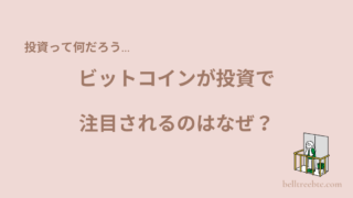 なぜビットコイン投資が注目されているの？を優しく解説