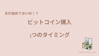 また始めてないの！？ビットコインを始める3つのタイミング