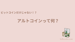 ビットコインだけじゃない！アルトコインを基礎から学ぼう