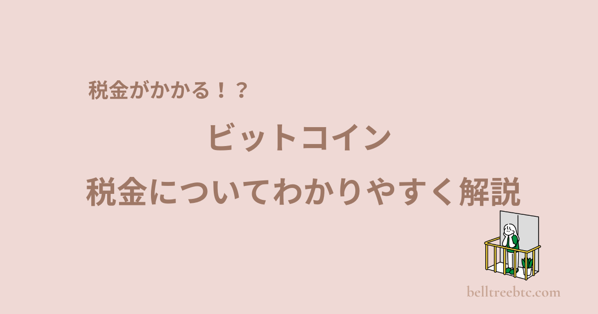 ビットコインの税金