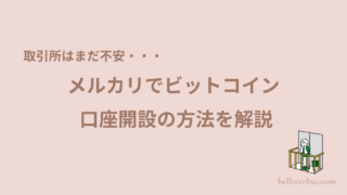 メルカリでビットコイン投資を始める手順を解説