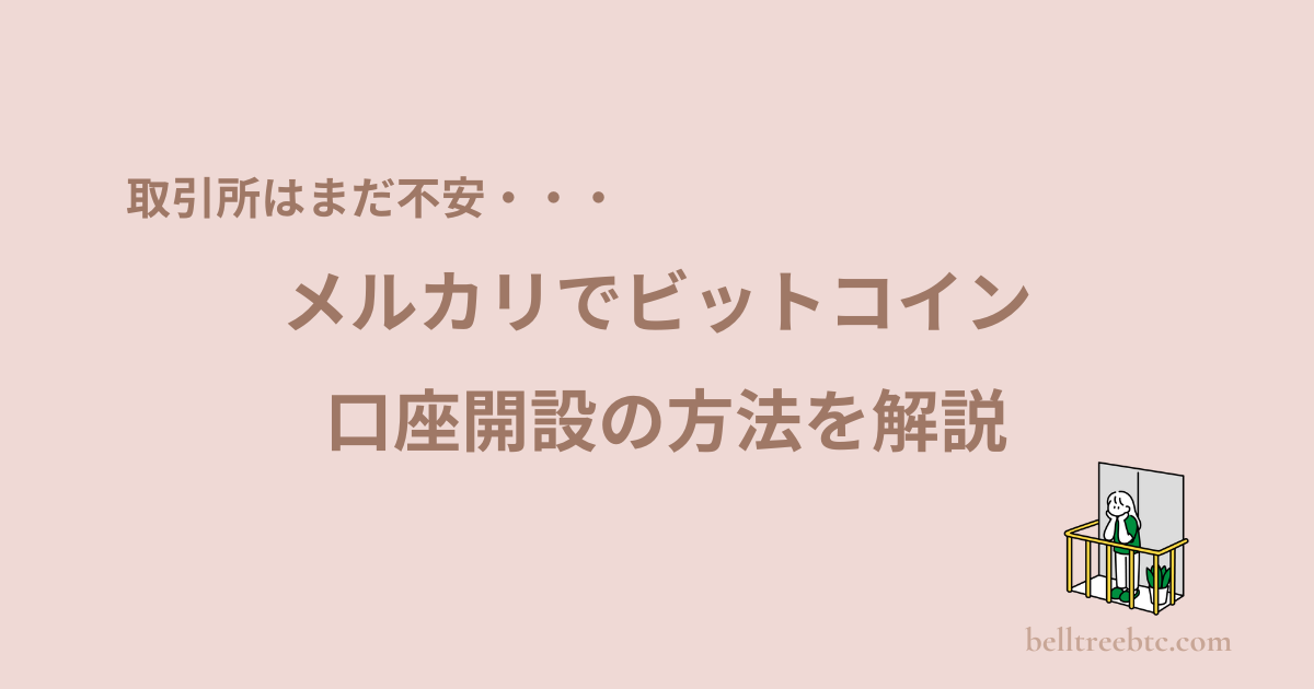 メルカリビットコイン