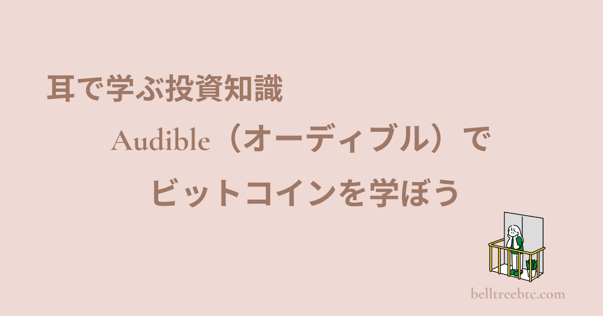 Audibleで学ぶビットコイン