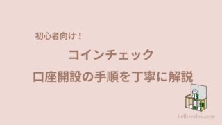 【初心者向け】コインチェックで口座開設をする方法