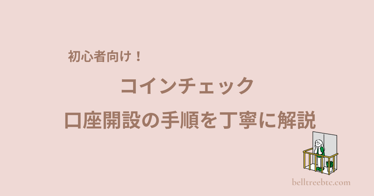 コインチェック口座開設手順