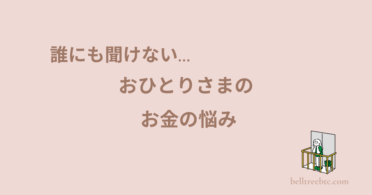 お一人様お金の悩み