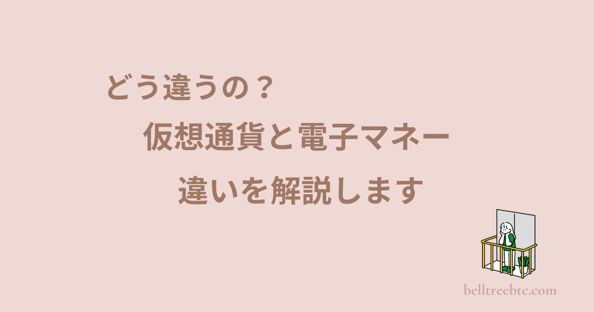 仮想通貨と電子マネーの違い