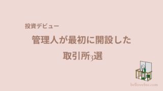 【初心者向け】投資デビューに役立つ販売所３選