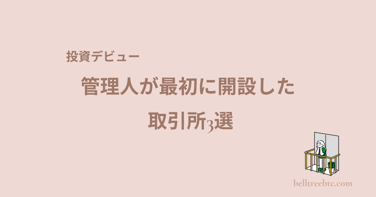 お得に始めるビットコイン