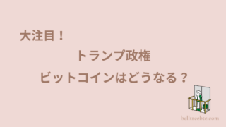 ビットコイン初心者向け：トランプ政権と暗号資産の関係を簡単解説