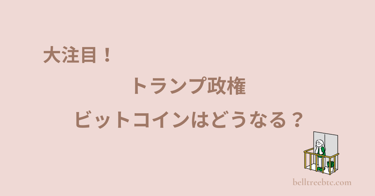 トランプ政権とビットコイン