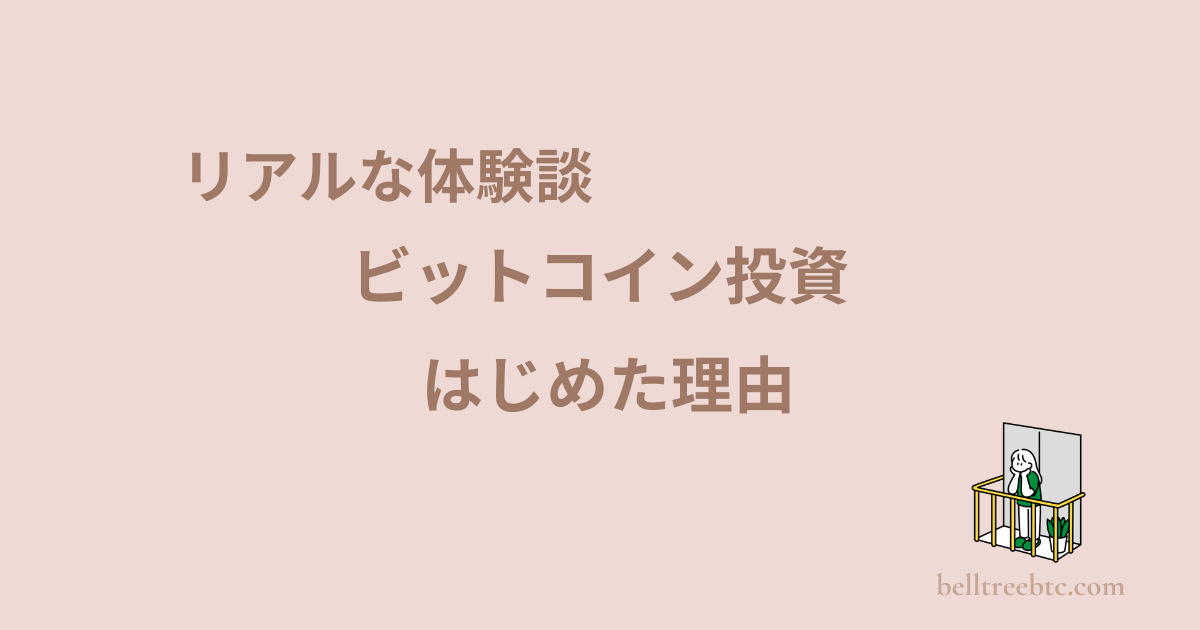 ビットコイン始めた理由