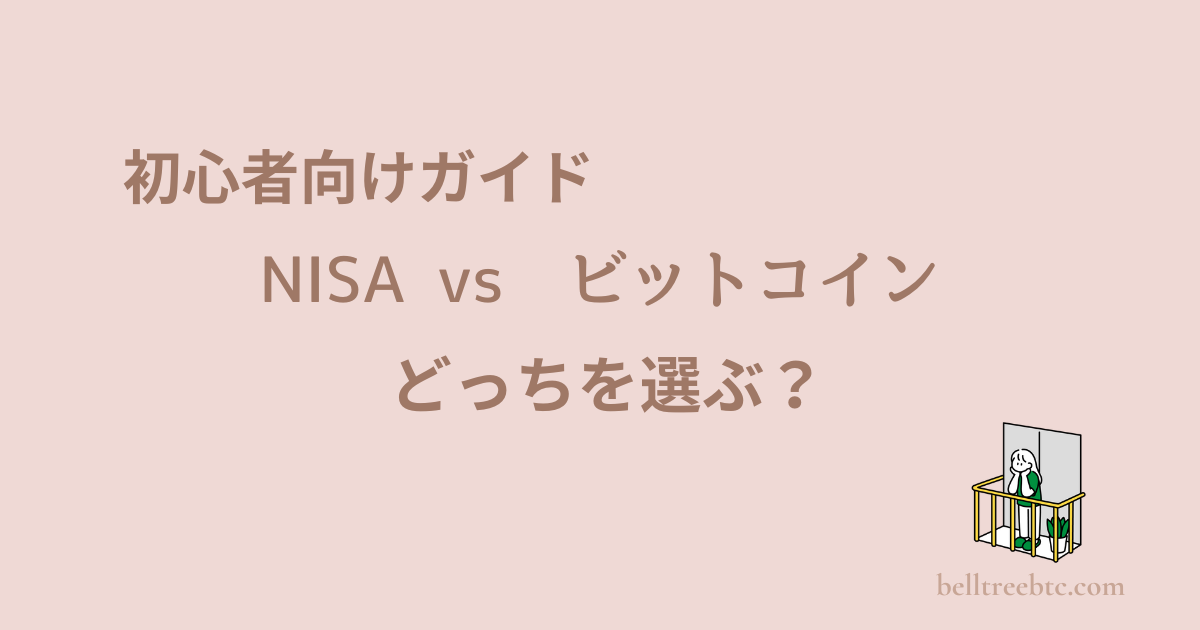 NISAｖｓビットコイン