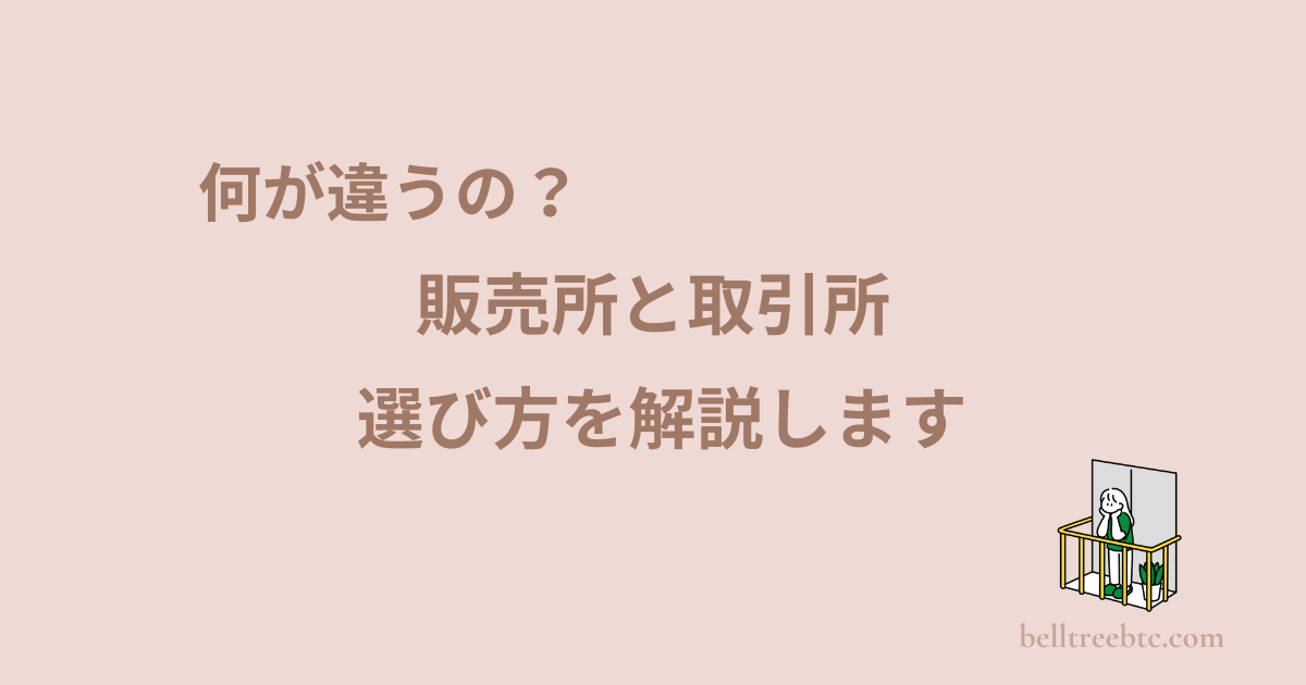 販売所と取引所の選び方