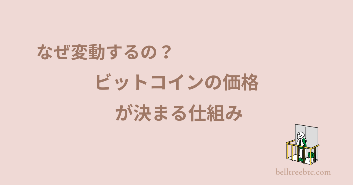 価格が決まる仕組み