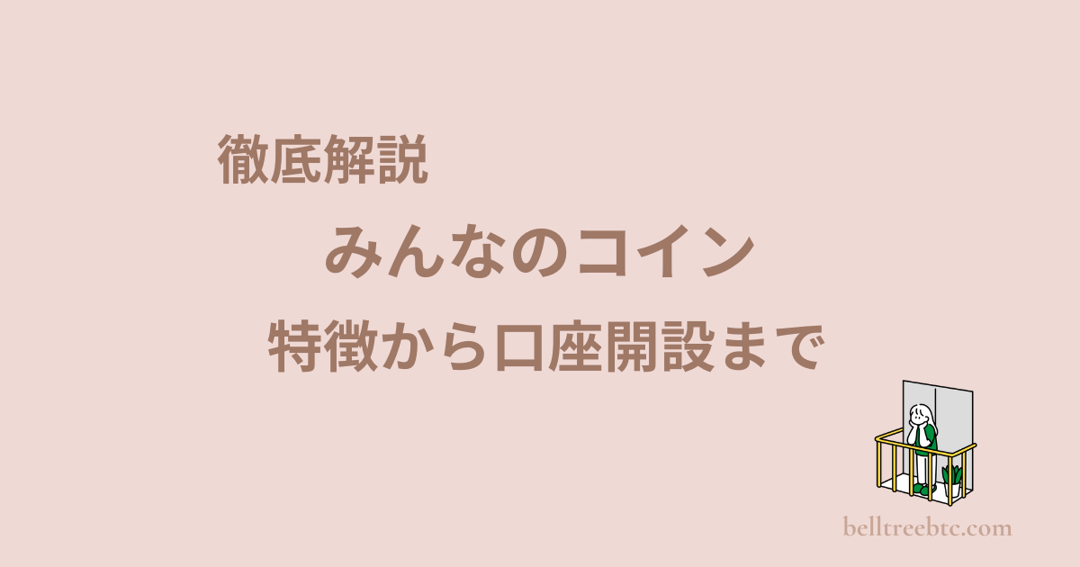 みんなのコイン特徴から口座開設までしっかり解説