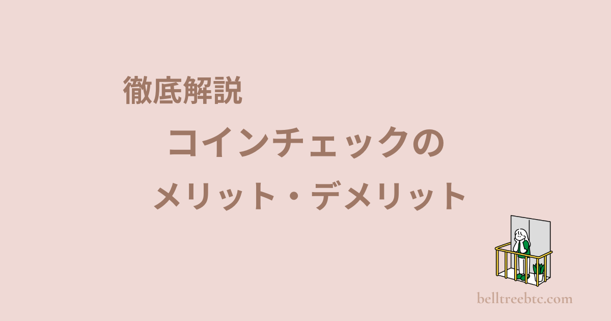 コインチェックのメリットデメリットをわかりやすく解説