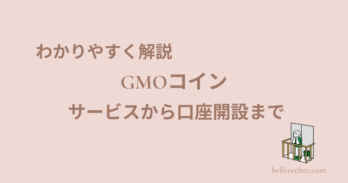 GMOコインで暗号資産デビュー！サービス内容と使い方をわかりやすく紹介