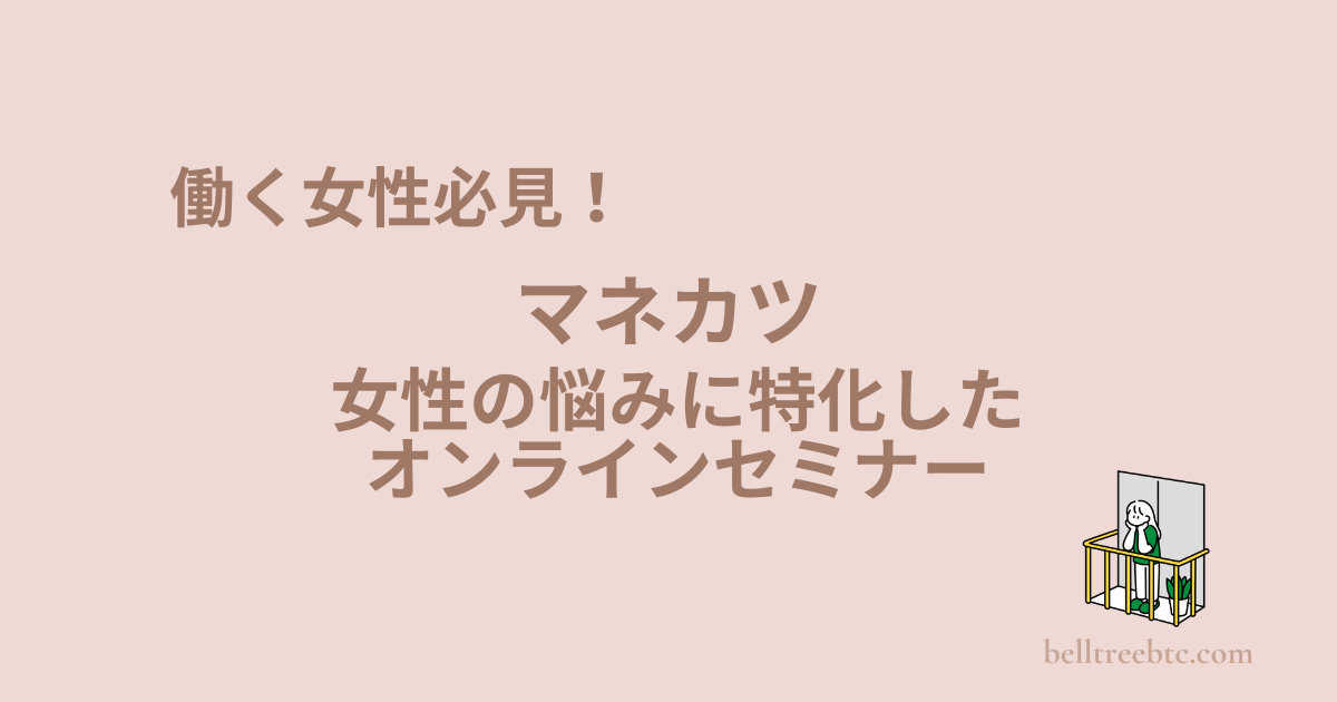 働く女性必見！女性向けオンラインセミナー「マネカツ」を解説